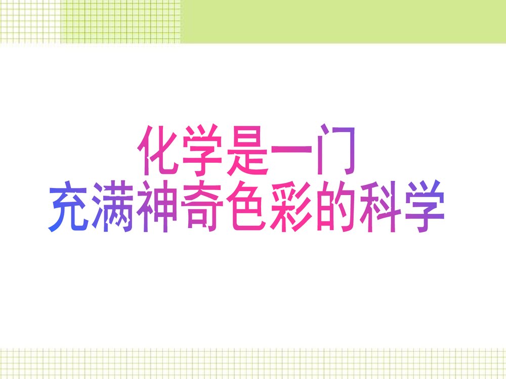 高一化学必修一绪论《神奇的化学》教学PPT课件4