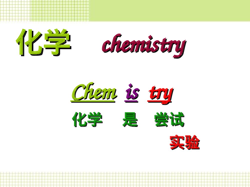 高一化学必修一绪论《神奇的化学》教学PPT课件5