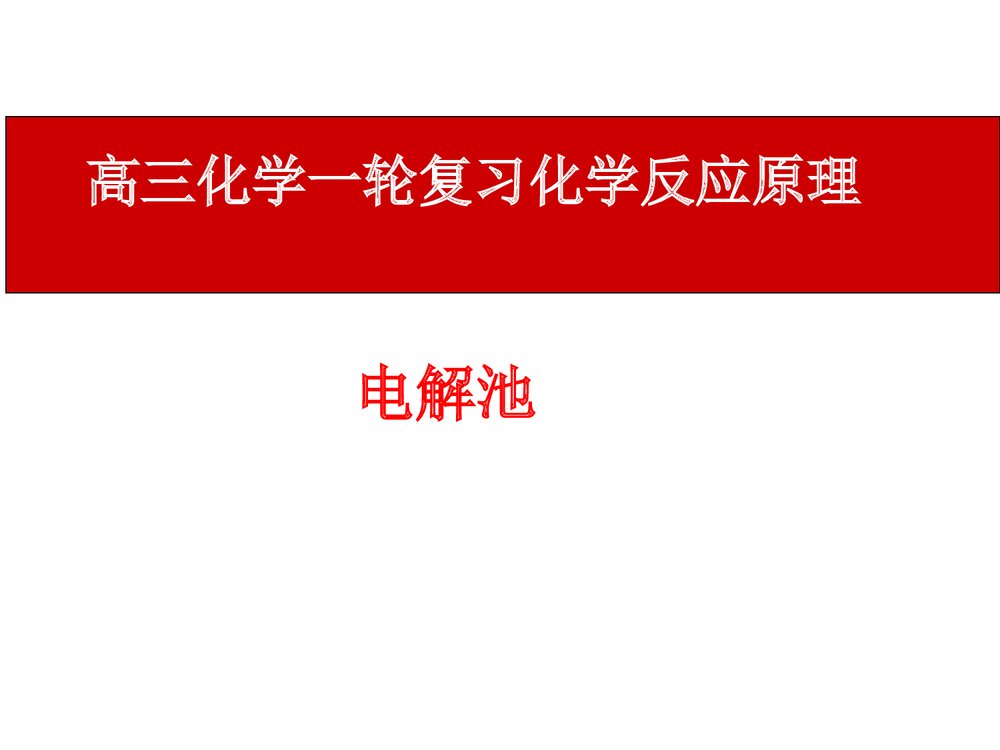 《电解池》高三化学一轮复习化学反应原理PPT课件下载1