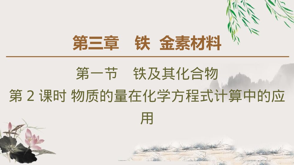 《物质的量在化学方程式计算中的应用·铁、金属材料》人教版高中化学必修一教学PPT课件1
