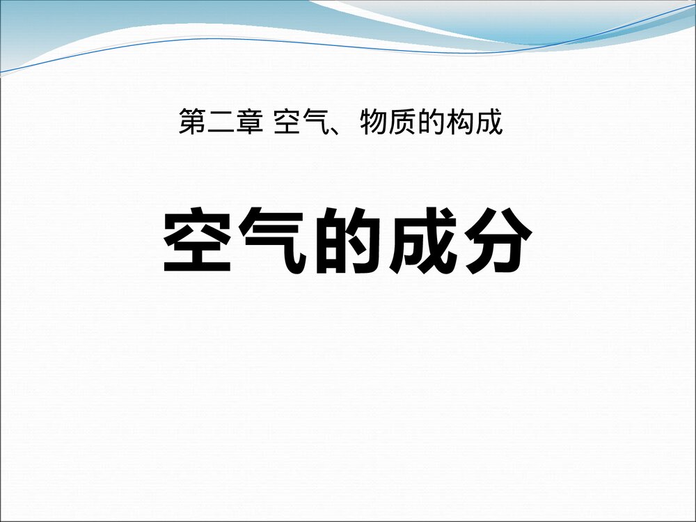 《空气的成分·空气、物质的构成》粤教版九年级化学PPT课件1