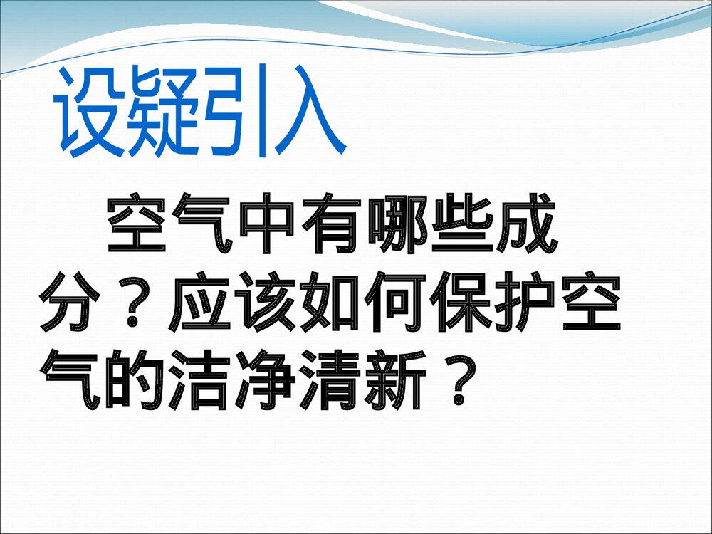 《空气的成分·空气、物质的构成》粤教版九年级化学PPT课件3