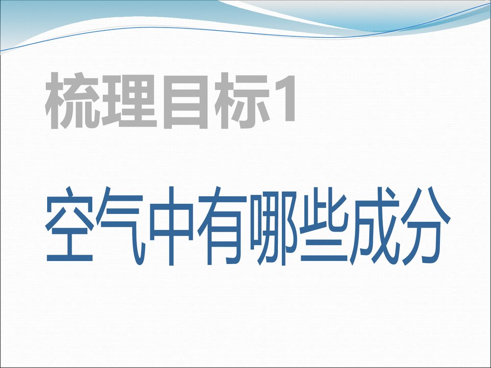 《空气的成分·空气、物质的构成》粤教版九年级化学PPT课件6