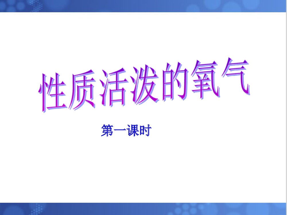 《性质活泼的氧化》化学课件PPT下载1