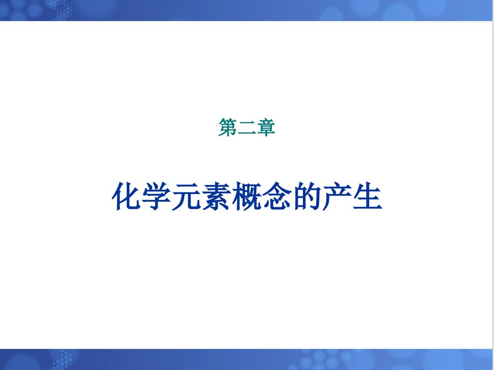 化学元素概念的产生PPT课件2