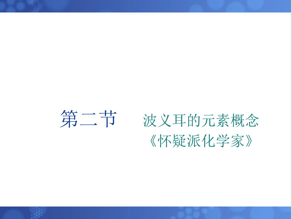 化学元素概念的产生PPT课件10