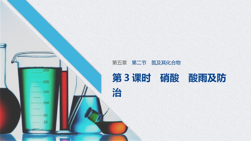 《氮及其化合物 硝酸 酸雨及防治》人教版高中化学必修二教学PPT课件1