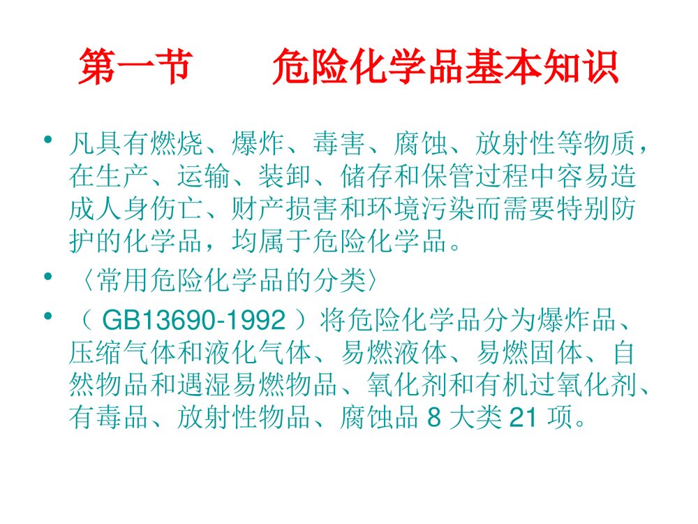 危险化学品使用常识PPT课件下载2