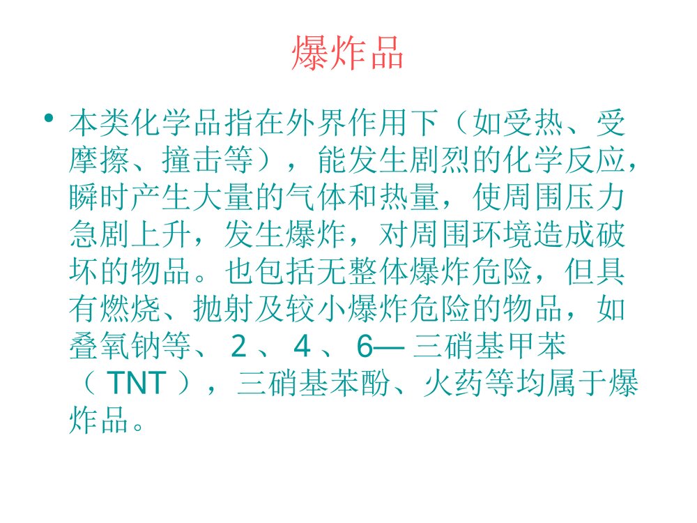 危险化学品使用常识PPT课件下载3