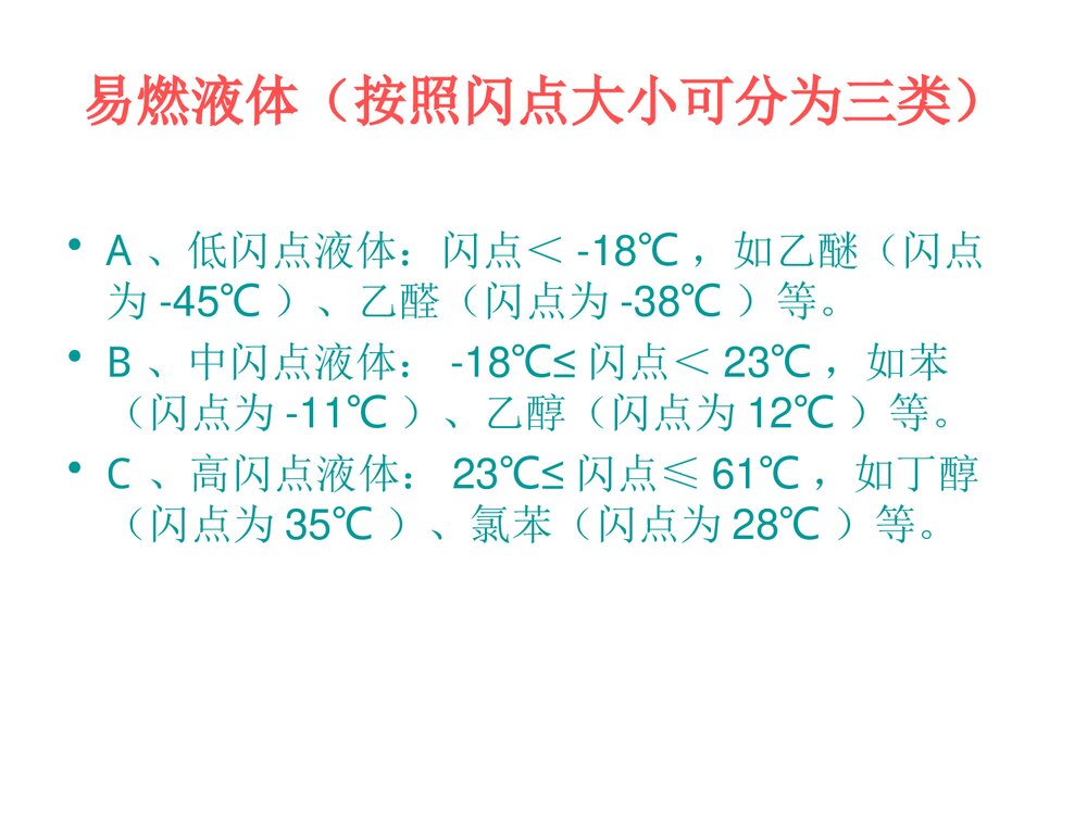 危险化学品使用常识PPT课件下载5