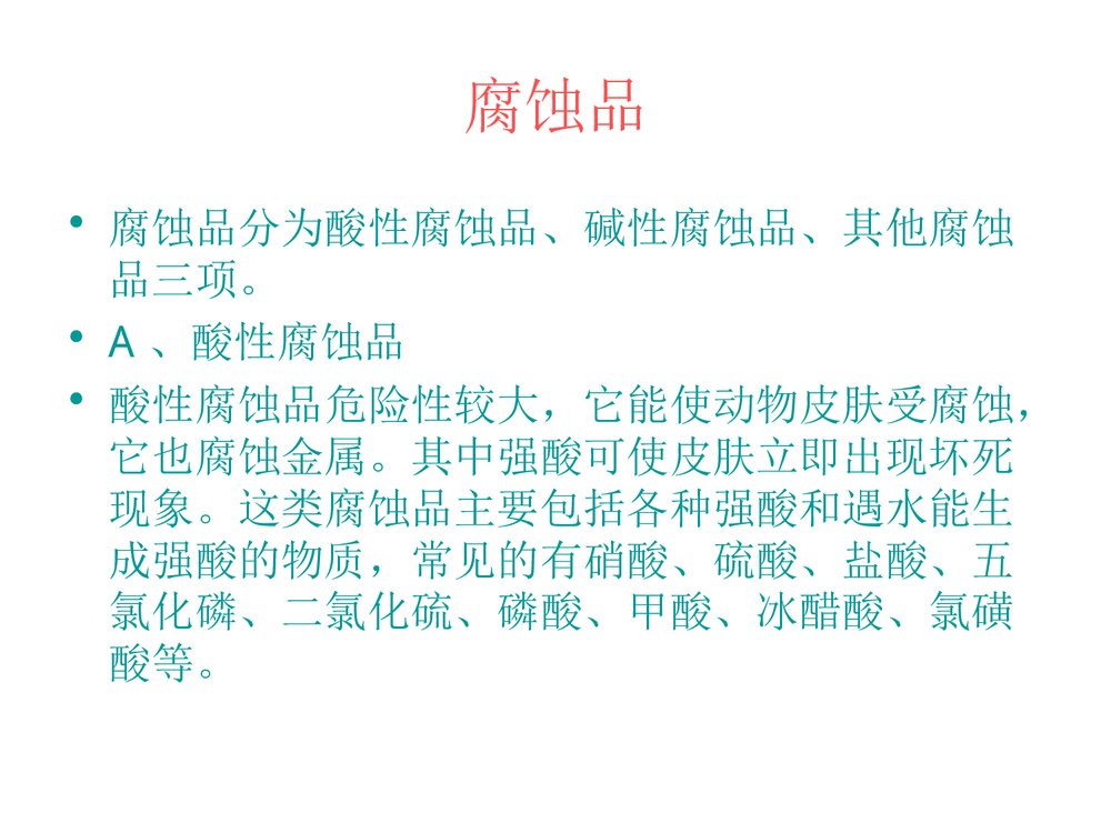 危险化学品使用常识PPT课件下载8