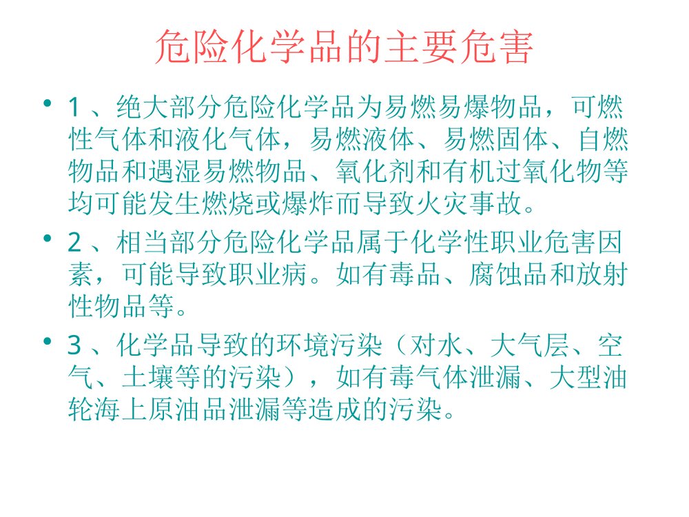 危险化学品使用常识PPT课件下载10