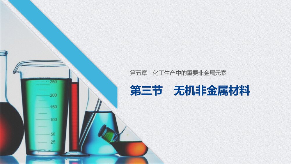人教版高中化学必修二《无机非金属材料、化工生产中的重要非金属元素》教学PPT课件1