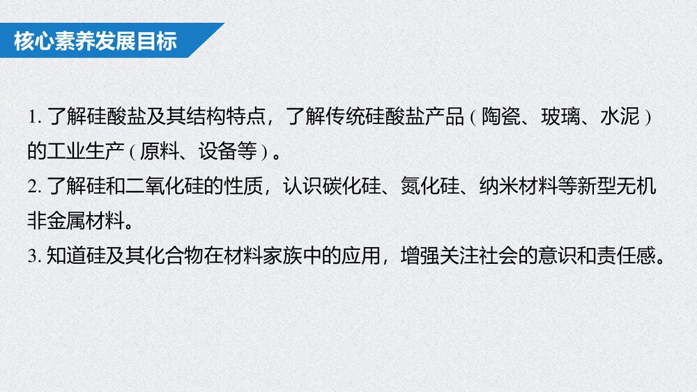 人教版高中化学必修二《无机非金属材料、化工生产中的重要非金属元素》教学PPT课件2