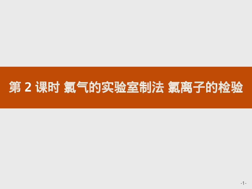 人教版高中化学必修一《氯气的实验室制法 氯离子的检验》教学PPT课件1