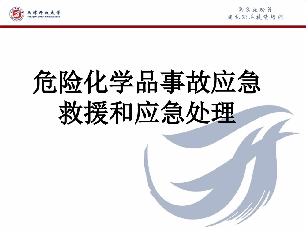 危险化学品事故应急救援和应急处理PPT课件1
