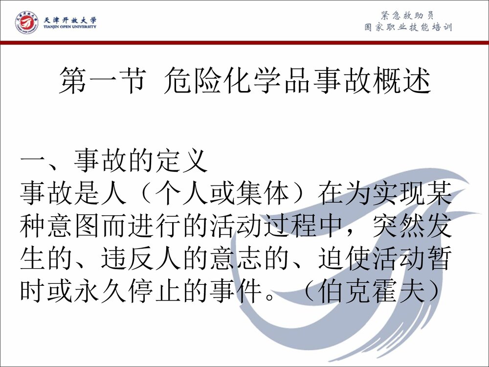 危险化学品事故应急救援和应急处理PPT课件2