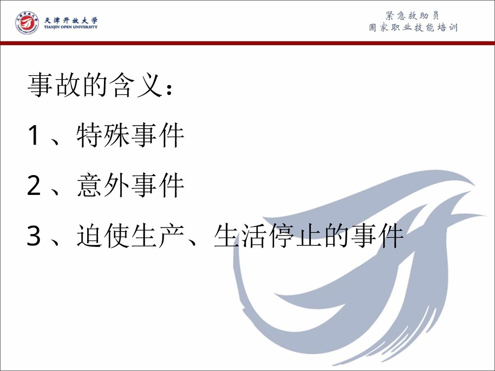 危险化学品事故应急救援和应急处理PPT课件3