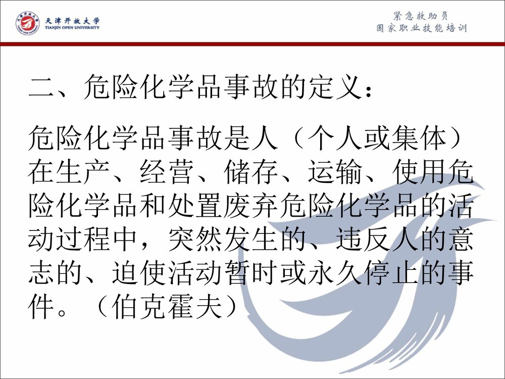 危险化学品事故应急救援和应急处理PPT课件4