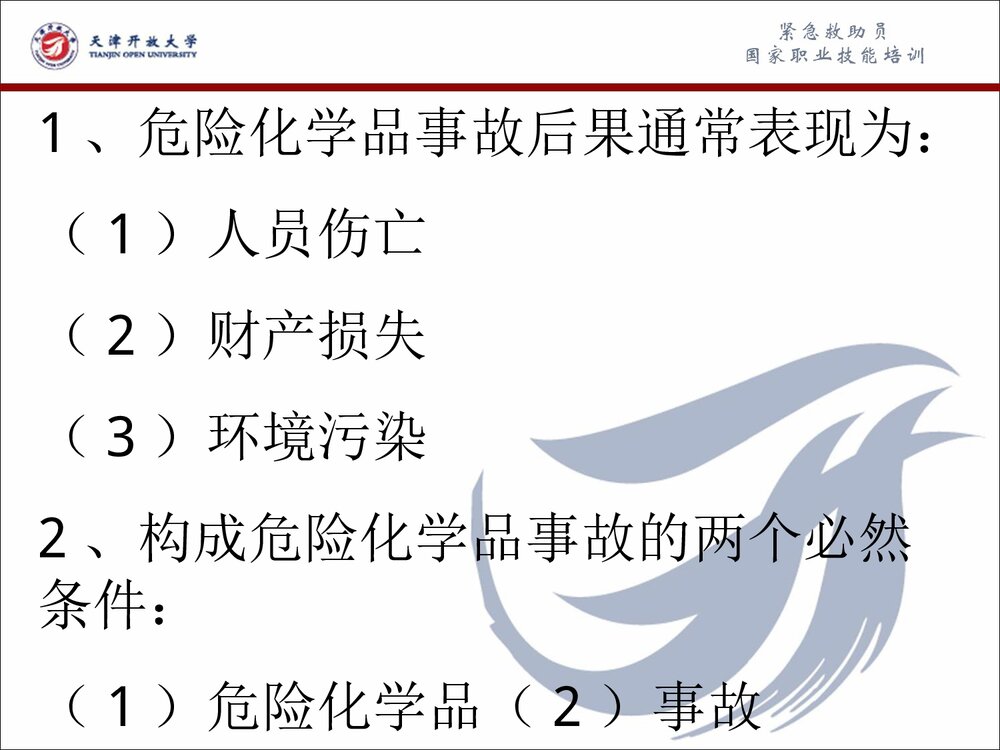 危险化学品事故应急救援和应急处理PPT课件5