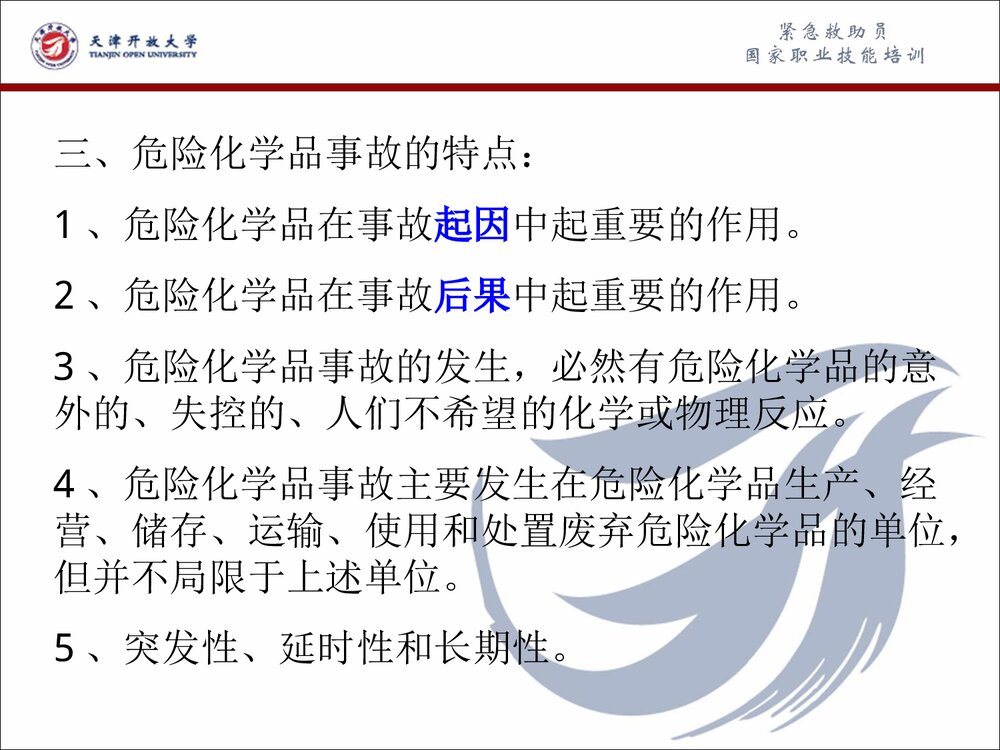 危险化学品事故应急救援和应急处理PPT课件6