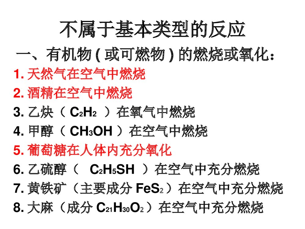 《化学基本反应类型》高中九年级化学教学ppt课件3