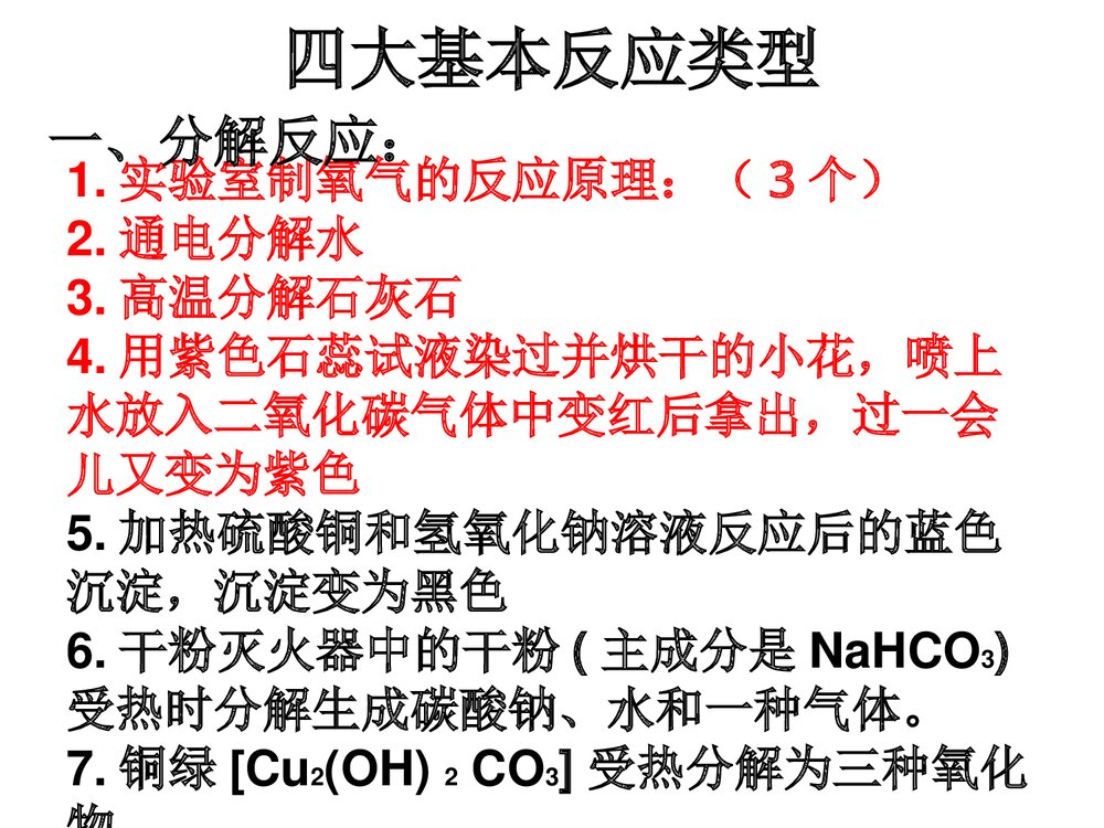 《化学基本反应类型》高中九年级化学教学ppt课件6