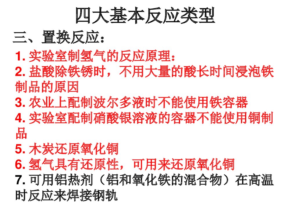 《化学基本反应类型》高中九年级化学教学ppt课件8