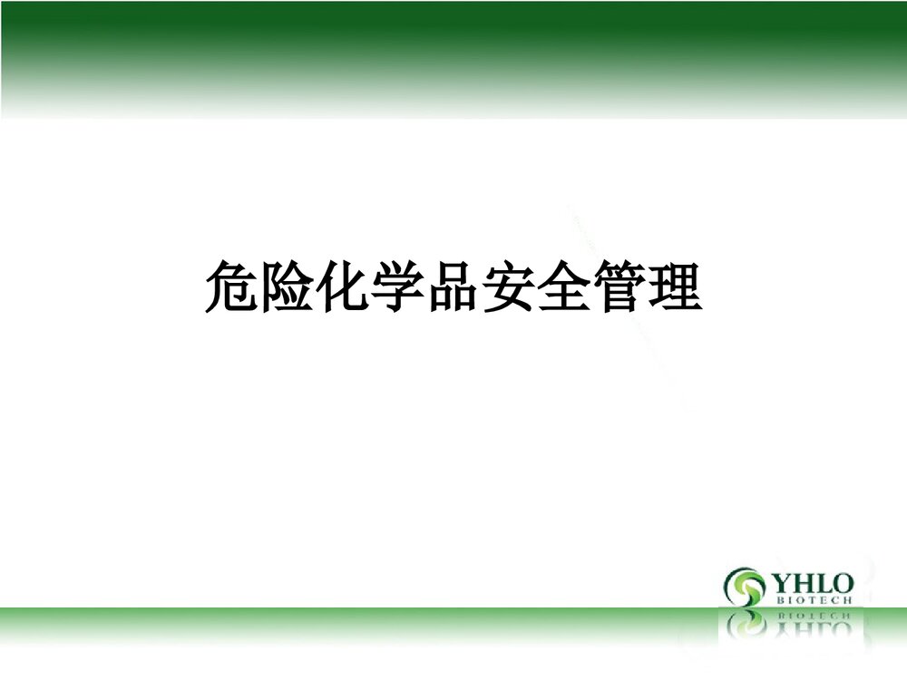 危险化学品安全管理PPT课件1