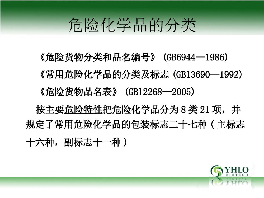 危险化学品安全管理PPT课件3