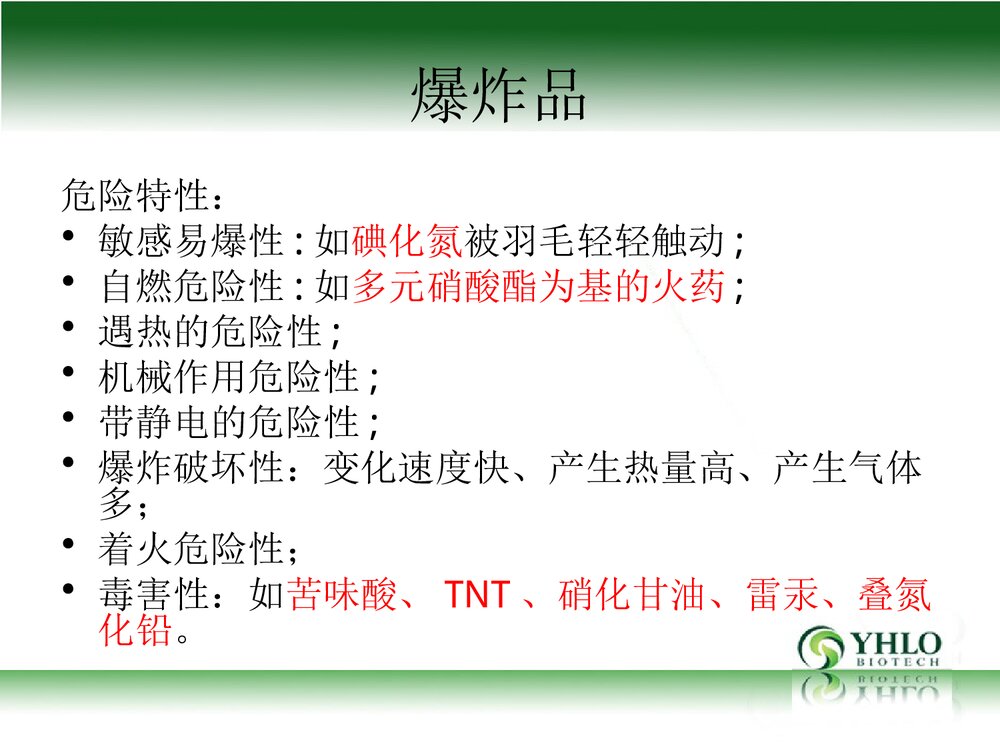 危险化学品安全管理PPT课件6