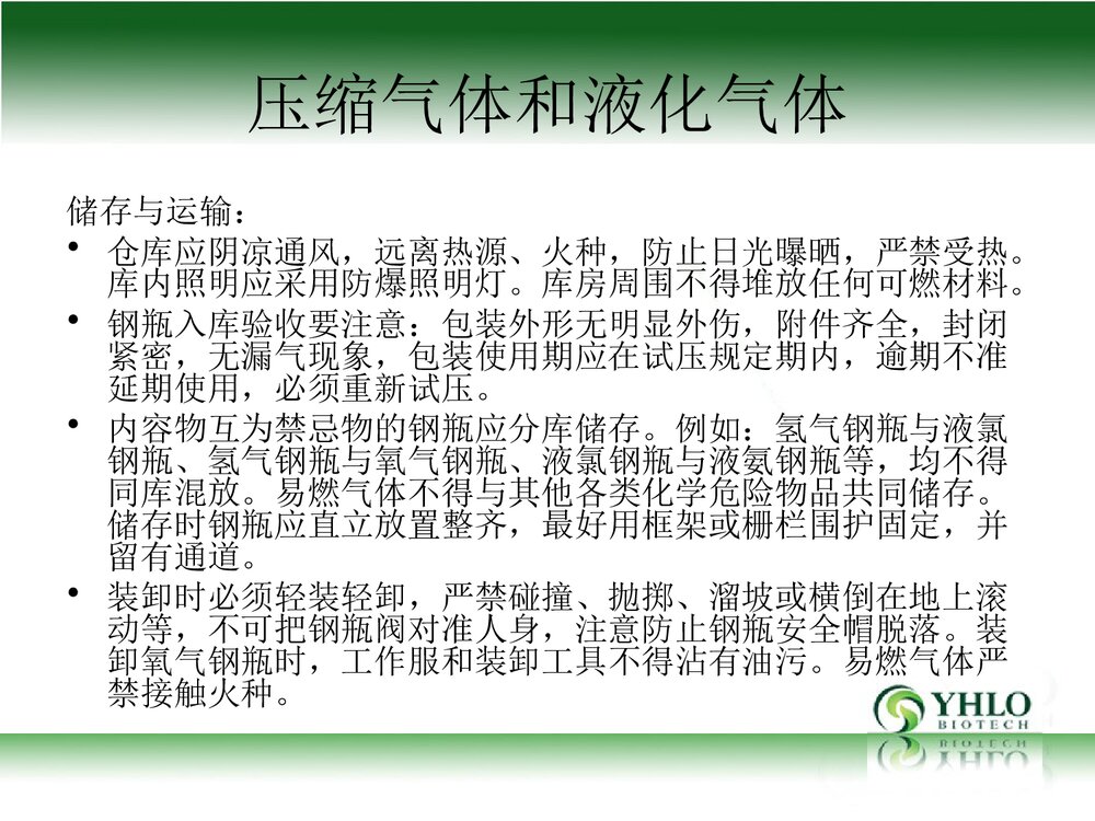 危险化学品安全管理PPT课件9