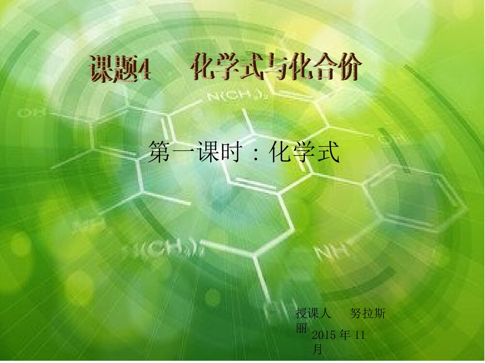《化学式与化合价》初中化学PPT课件1