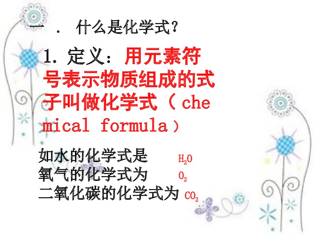 《化学式与化合价》初中化学PPT课件4