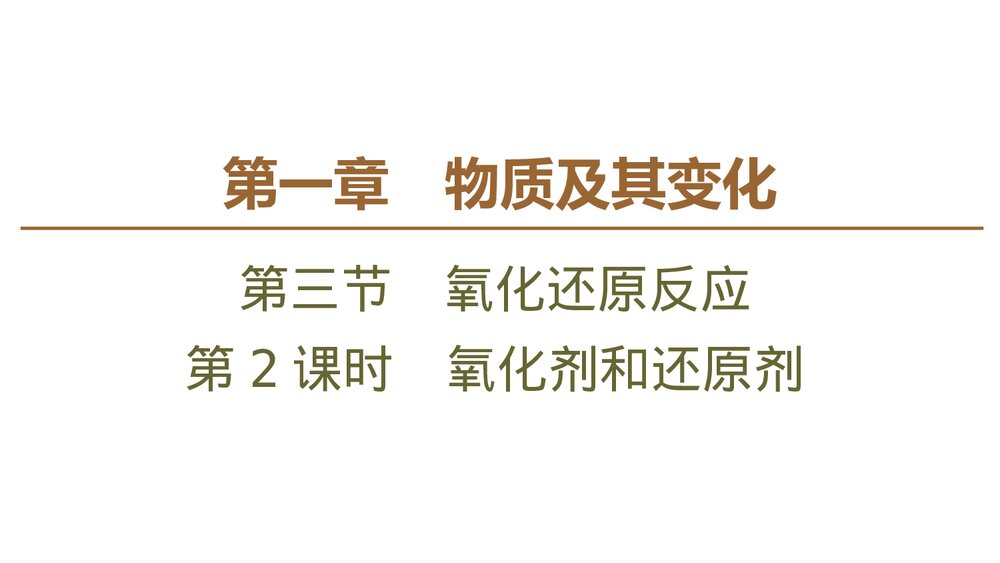 《氧化剂和还原剂·氧化还原反应》人教版高中化学必修一教学PPT课件下载1