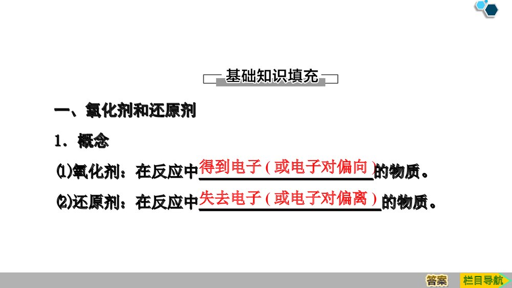 《氧化剂和还原剂·氧化还原反应》人教版高中化学必修一教学PPT课件下载4