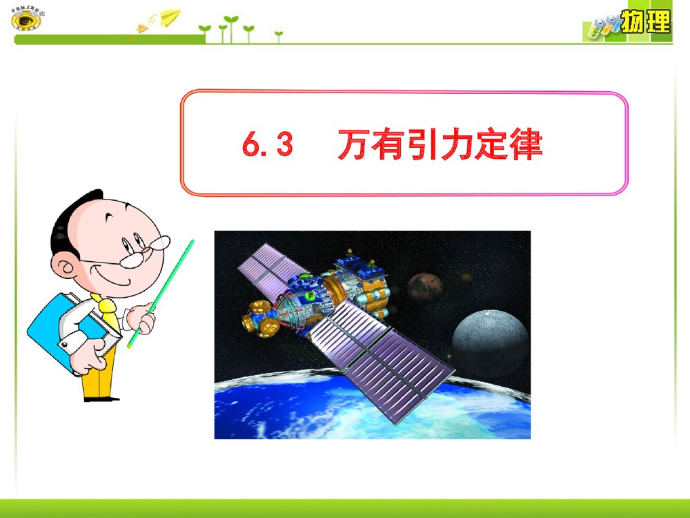 《万有引力定律》高中化学教学PPT课件1