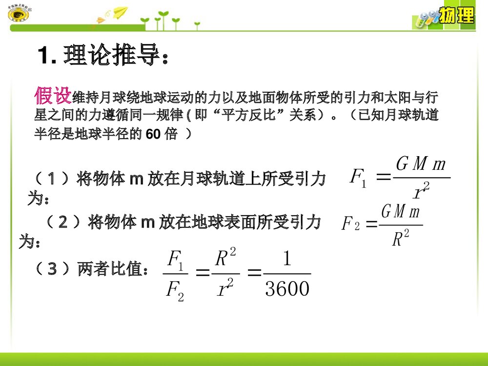 《万有引力定律》高中化学教学PPT课件8