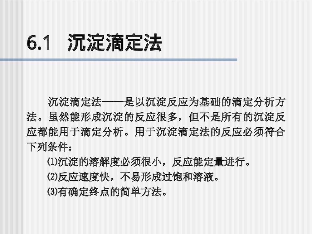 《沉淀滴定法和滴定分析小结》分析化学第五版优秀课件PPT下载2