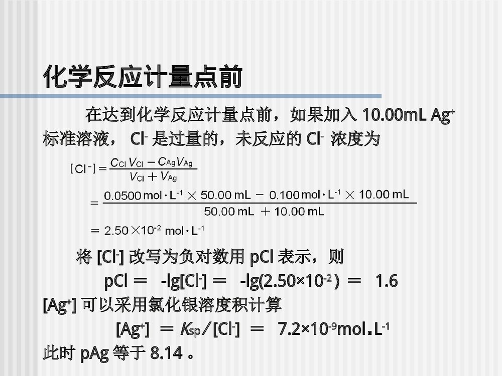 《沉淀滴定法和滴定分析小结》分析化学第五版优秀课件PPT下载5