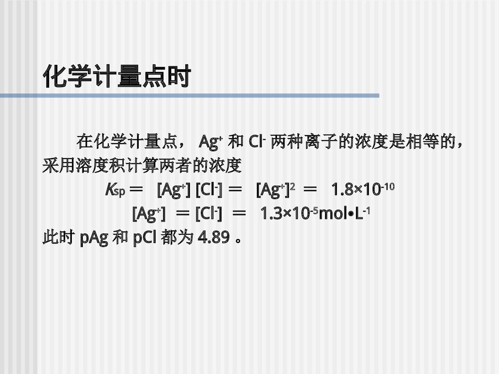 《沉淀滴定法和滴定分析小结》分析化学第五版优秀课件PPT下载6