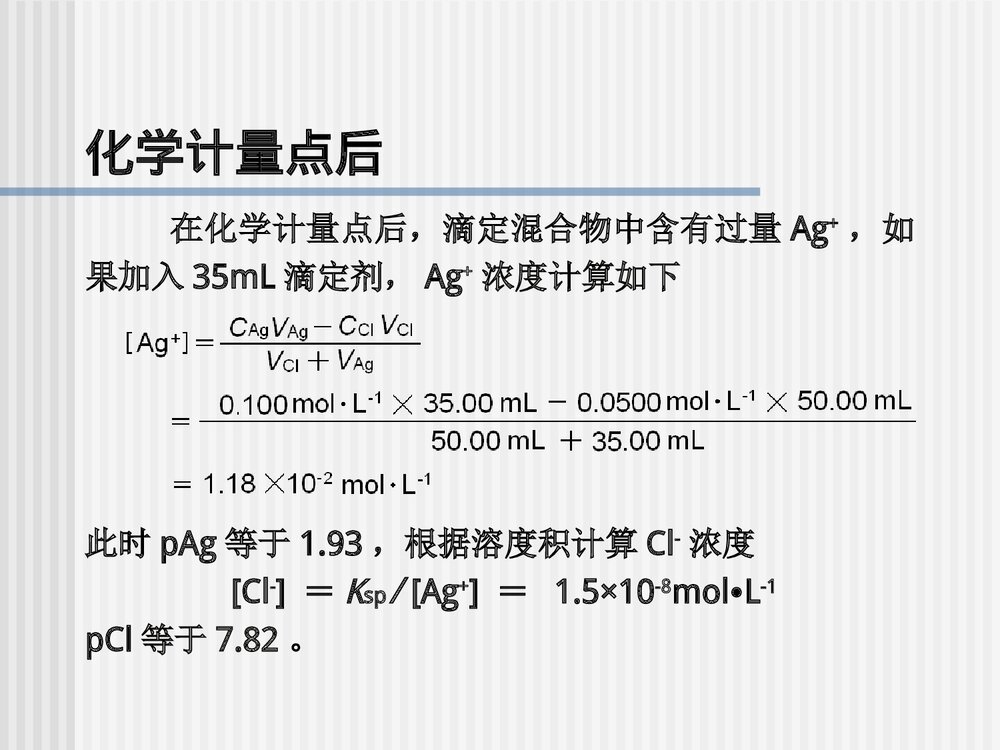 《沉淀滴定法和滴定分析小结》分析化学第五版优秀课件PPT下载7