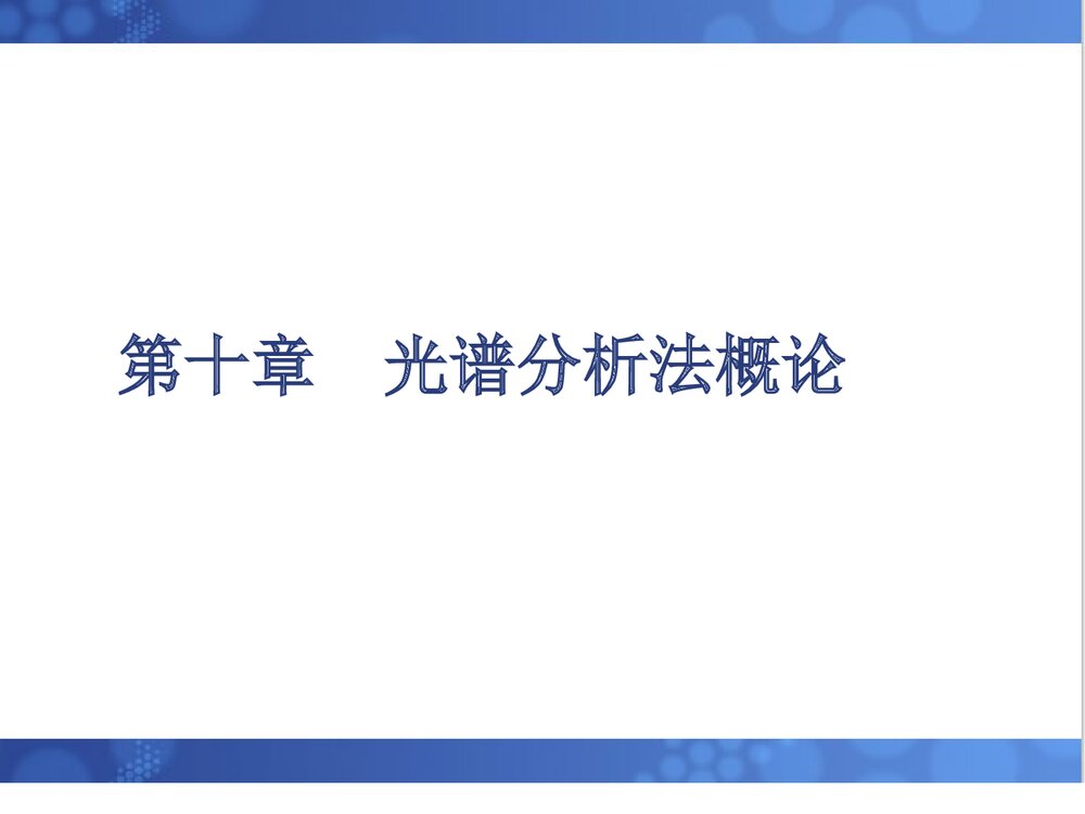 《光谱分析法概论》化学分析仪器PPT课件2