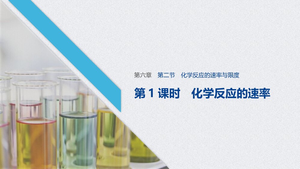 人教版高中化学必修二《化学反应的速率与限度》教学PPT课件1