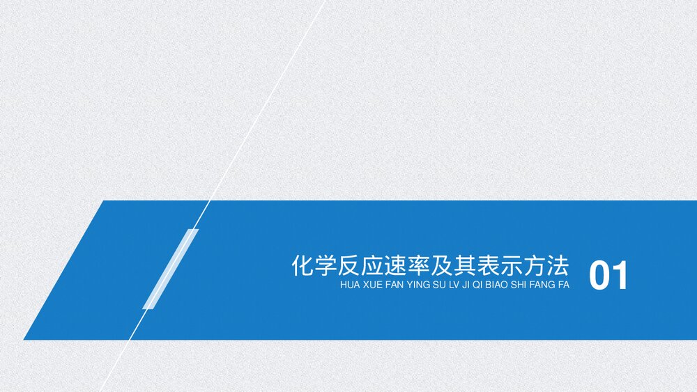 人教版高中化学必修二《化学反应的速率与限度》教学PPT课件4