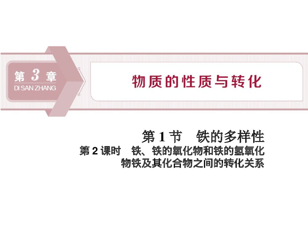 鲁科版高中化学必修一《铁的多样性 物质的性质与转化》教学PPT课件1