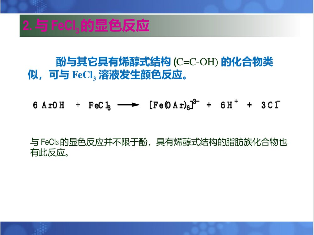 酚的化学性质课件PPT下载7