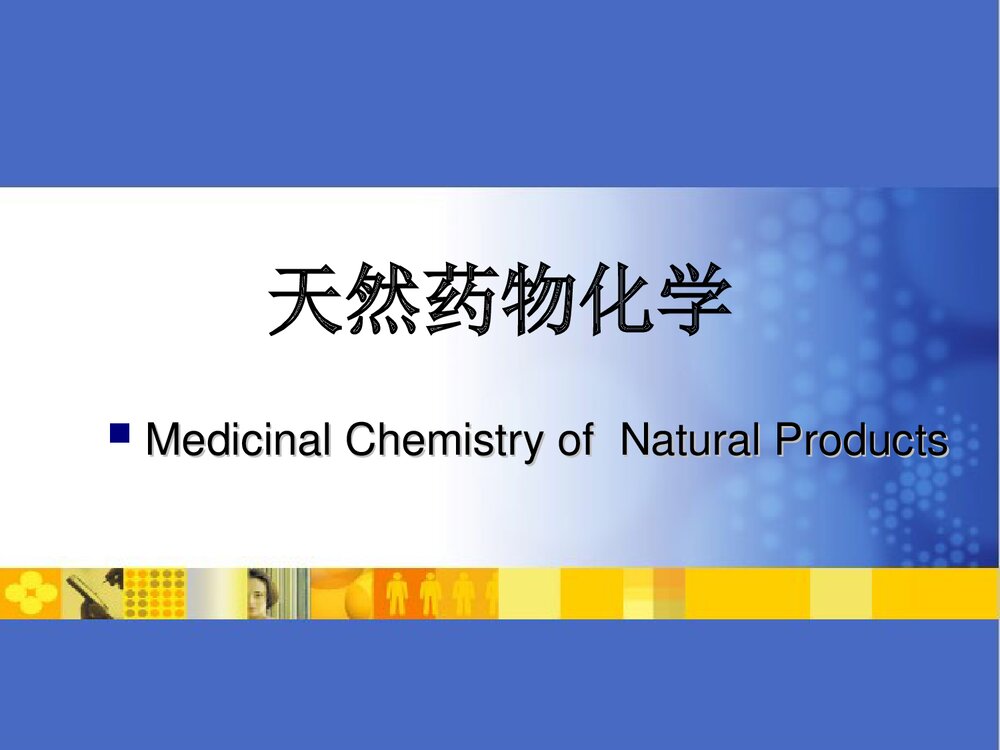 《天然药物化学基础》中专人卫版课件PPT下载1