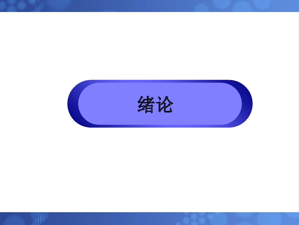 《天然药物化学基础》中专人卫版课件PPT下载4