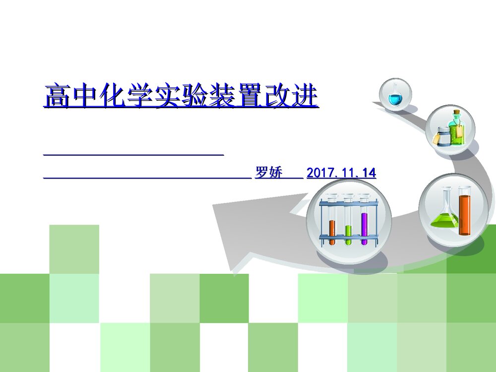 高中化学实验装置改进PPT课件下载1